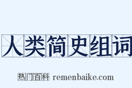 人类简史组词是什么意思的图片